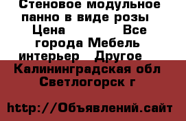 Стеновое модульное панно в виде розы › Цена ­ 10 000 - Все города Мебель, интерьер » Другое   . Калининградская обл.,Светлогорск г.